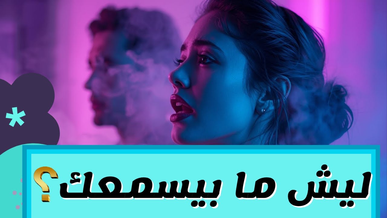 ✨لماذا لا يسمعكِ؟ أسرار التواصل العاطفي	✨
