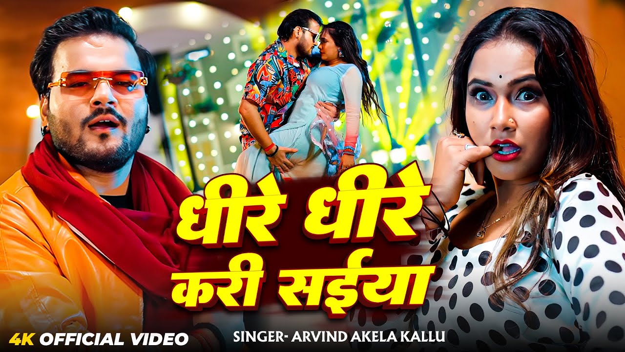 #Video | धीरे धीरे करी सईया | #Arvind Akela Kallu | Dhire Dhire Kari Saiya | Bhojpuri Song 2026