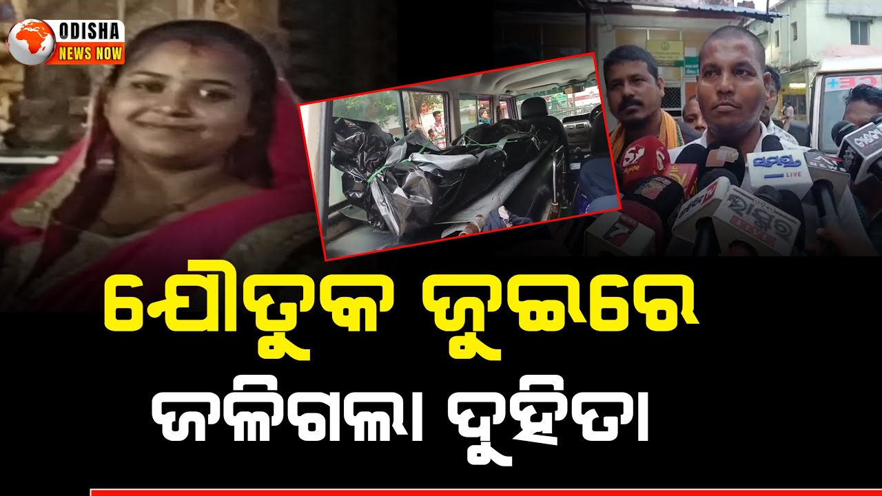 Watch: ଯୌତୁକ ଯୁଇରେ ନବବଧୂ | Odisha Dowry Death | Bhadrak Breaking News | OdishaNewsNow