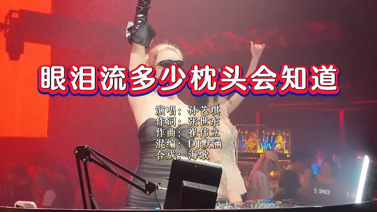 孙艺琪《眼泪流多少 枕头会知道》DJ默涵版 KTV 导唱字幕 （备有伴奏视频）