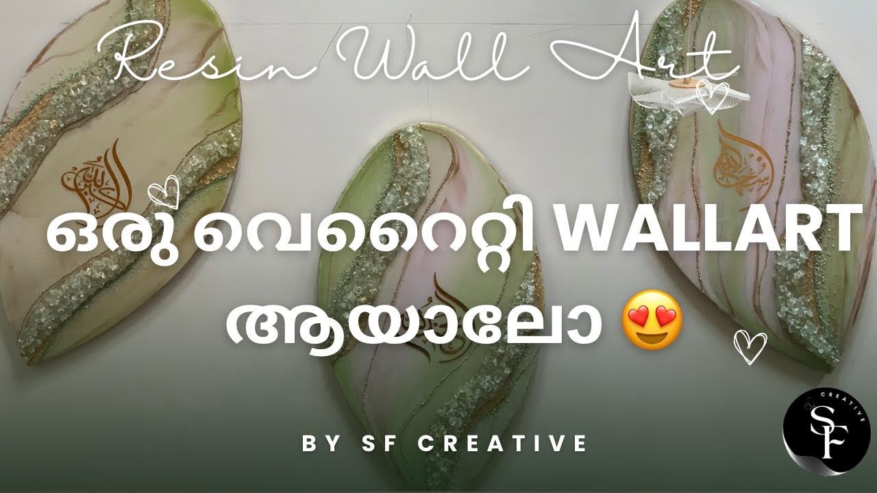 സ്വന്തമായിട്ട് wallart ചെയ്താലോ 😍| #resin #viral #youtubevideo #art #epoxy 