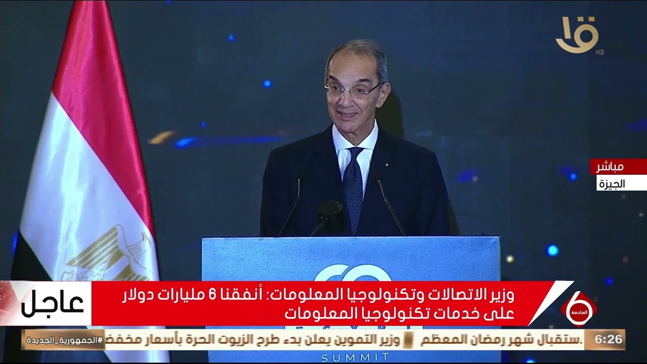 كلمة وزير الاتصالات في القمة العالمية لصناعة التعهيد