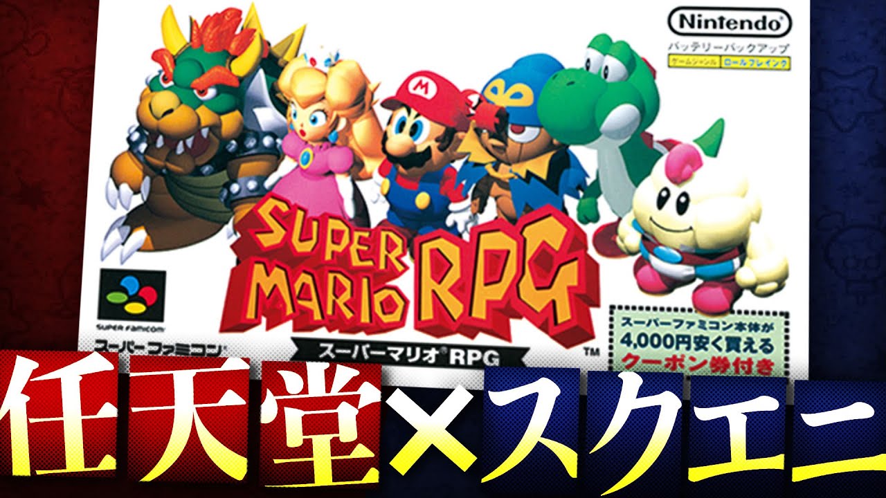 【マリオRPG】奇跡の作品『マリオRPG』の凄さを徹底解説