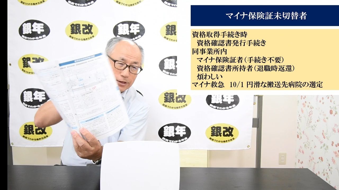 第90回社会保険労務士チャンネル：マイナ保険証・資格取得届