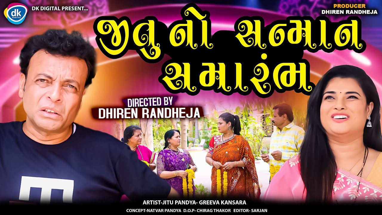 Jitu No Sanman Smarambh || જીતુ નો સન્માન સમારંભ || Jitu Mangu || Dhiren Randheja Comedy || 2024