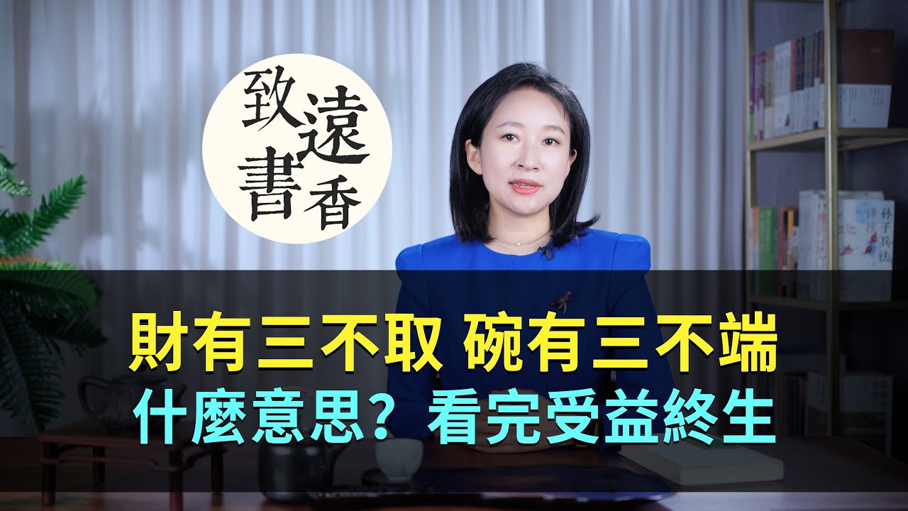 俗話說：財有三不取、碗有三不端！什麼意思？看完受益終生—致遠書香