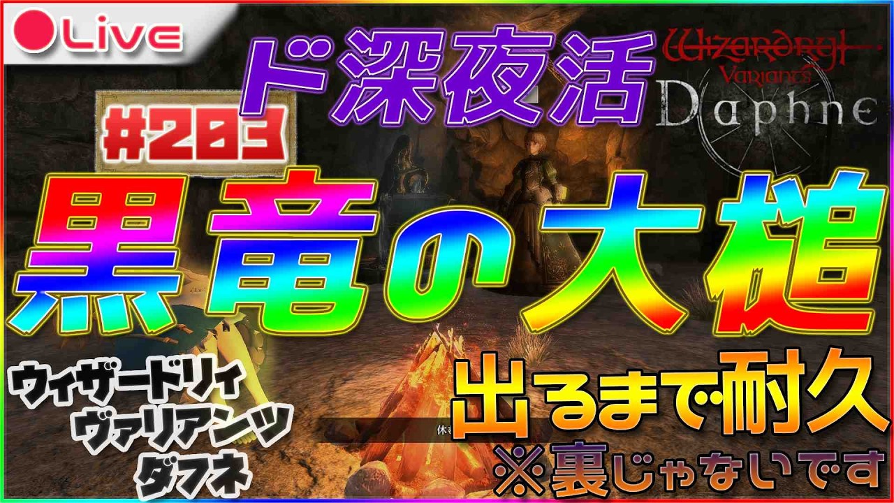 【Wizardry Variants Daphne】表ルートで黒竜の大槌出るまで追われないモルグスとかウィザードリィ ヴァリアンツ ダフネ配信203【ウィズダフネ】
