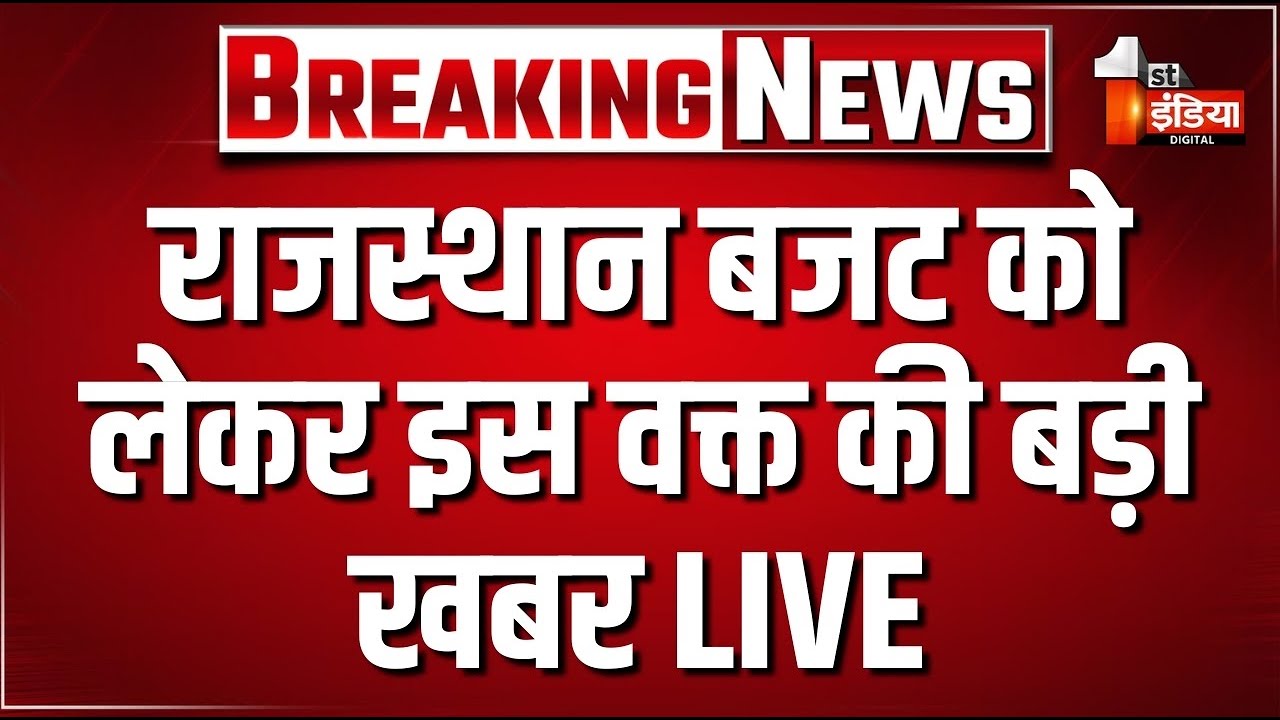 Breaking News: राजस्थान बजट को लेकर इस वक्त की बड़ी खबर