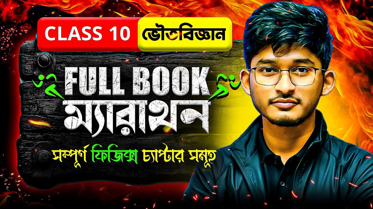 মাধ্যমিক ২০২৬ 🔥 | Full Book ম্যারাথন | ভৌতবিজ্ঞান | Class 10 Physical Science | Physics Dada