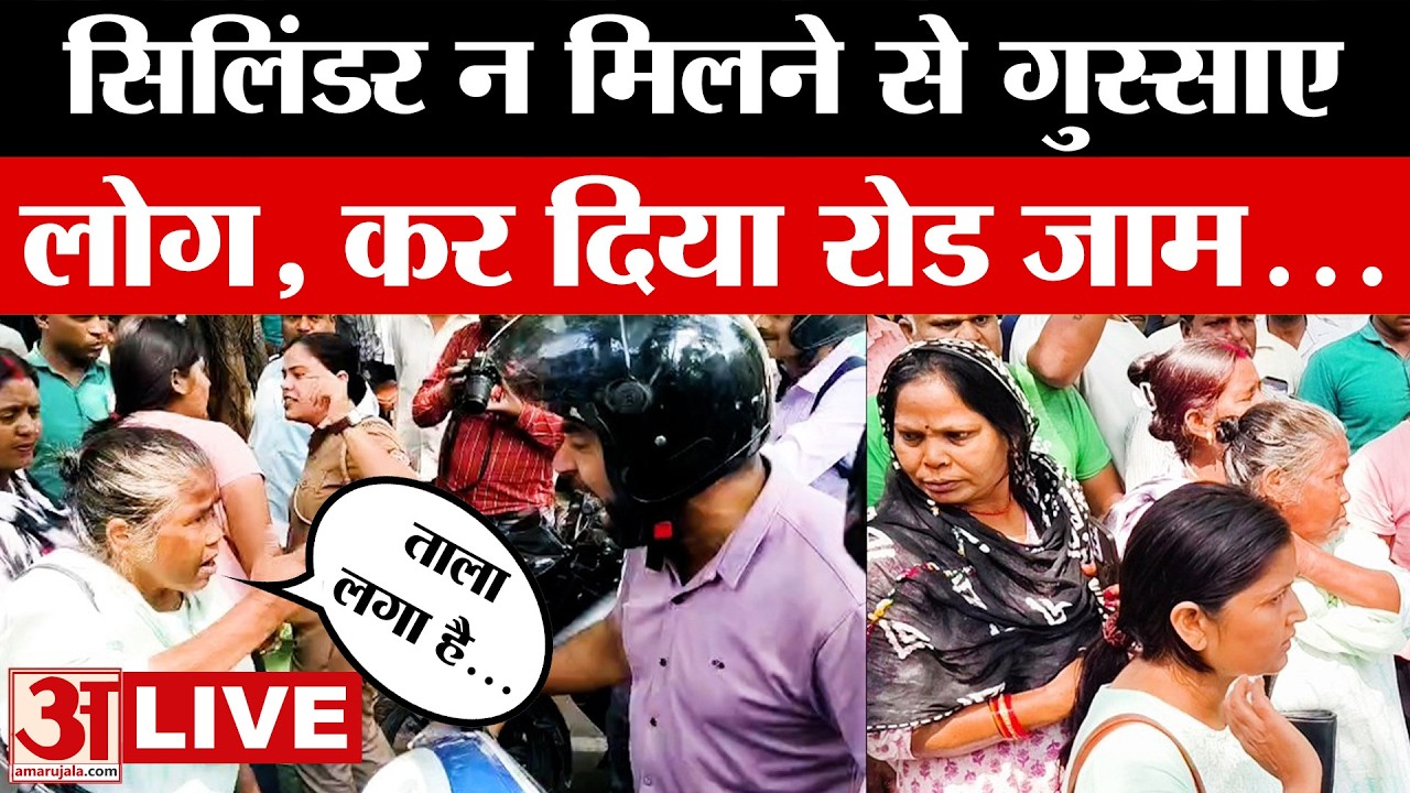 Lucknow में सिलिंडर न मिलने से उपभोक्ताओं का फूटा गुस्सा किया रोड जाम | Amar Ujala