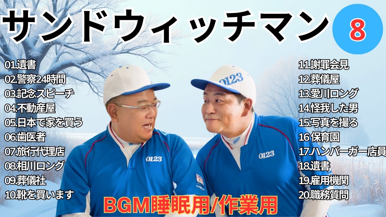 【広告無し】 サンドウィッチマン 傑作漫才+コント #8【睡眠用BGM・作業用・勉強用・ドライブ】（概要欄タイムスタンプ有り）【最も魅力的な】