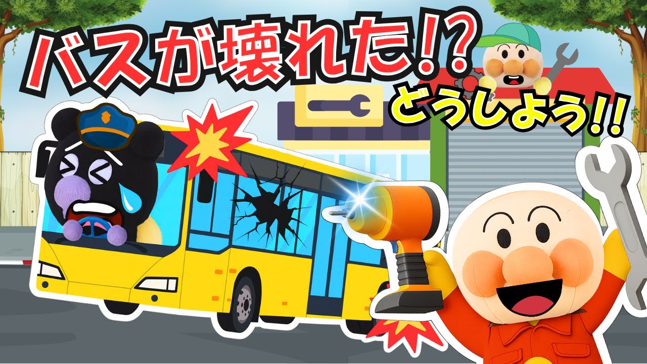 アンパンマンが車を修理！バスにゴミ収集車がこわれた！？はたらくくるまを修理しよう！【アンパンマン 絵本】