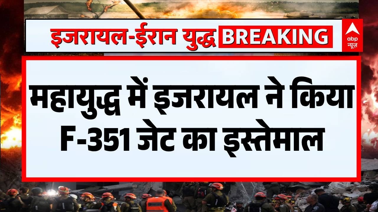 Breaking: महायुद्ध में इजरायल ने F-351 जेट का किया दमदार इस्तेमाल | Netanyahu | Iran Israel War