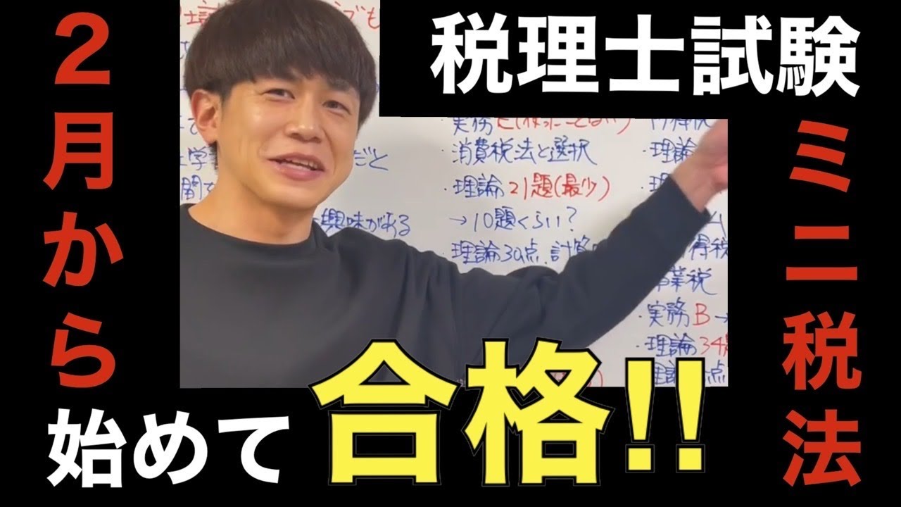 【税理士試験】ミニ税法に合格して1年でも早く税理士になろう！