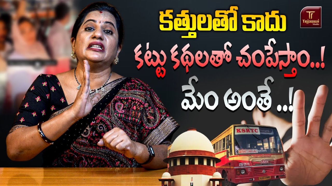 కత్తులతో కాదు …కట్టు కథలతో చంపేస్తాం ..! మేం అంతే ..! || PRIYA CHOWDARY || KERALA BRAKING NEW