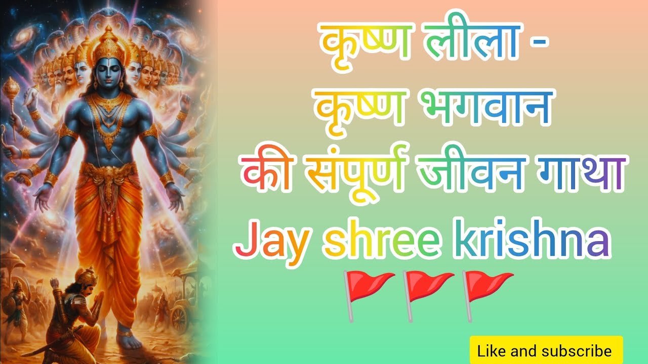 श्री कृष्ण की जीवन गाथा 🙏🚩🕉️  