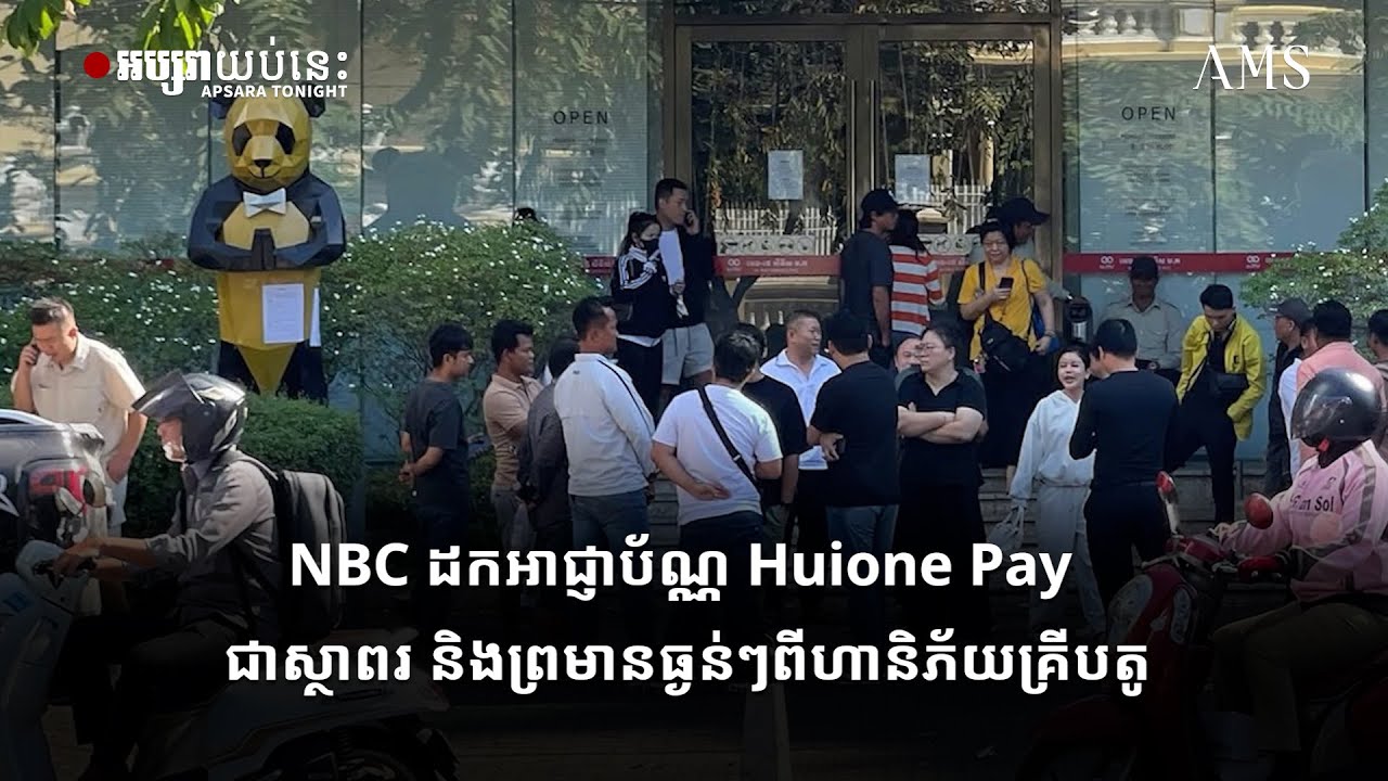 NBC ដកអាជ្ញាប័ណ្ណ Huione Pay ជាស្ថាពរ និងព្រមានធ្ងន់ៗពីហានិភ័យគ្រីបតូ