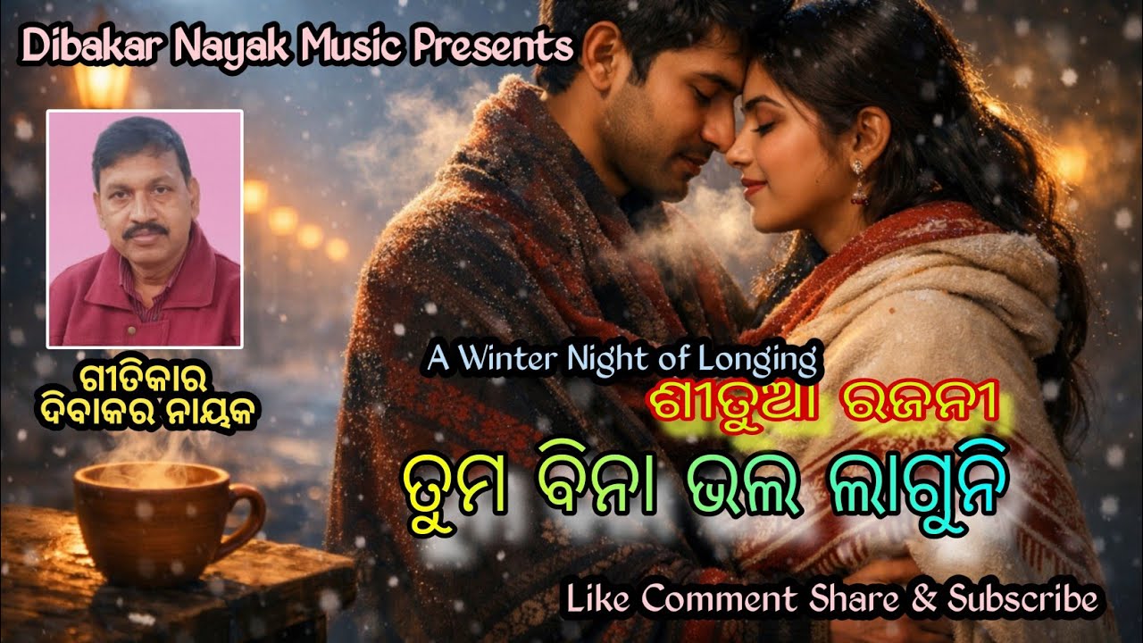 ଶୀତୁଆ ଶୀତୁଆ ଏ ରଜନୀ ଆଜି | Winter Love Feelings | ଗୀତିକାର: ଦିବାକର ନାୟକ 