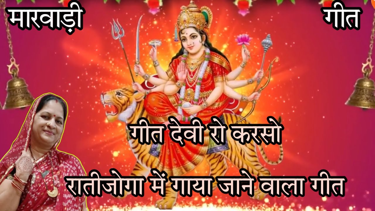 रातीजोगा में गाया जाने वाला गीत- देवी रो करसो by Rekha Praveen Trivedi #bhajan #shreemali