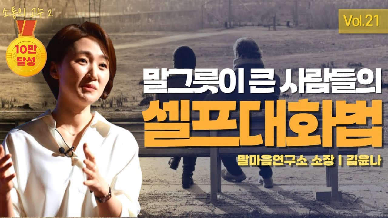 말그릇 늘리는 '큰 사람' 되는 법 ㅣ말마음 연구소 김윤나 소장ㅣ21화 [소통의 고수2]