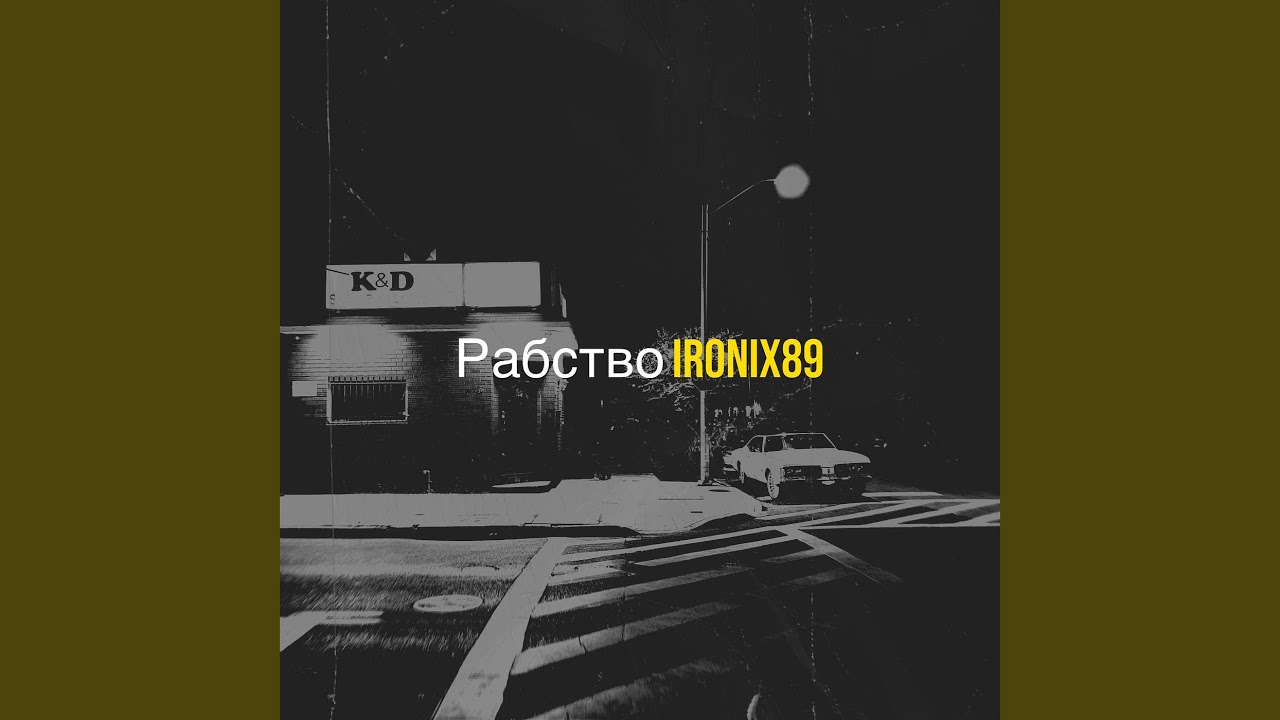 Рабство