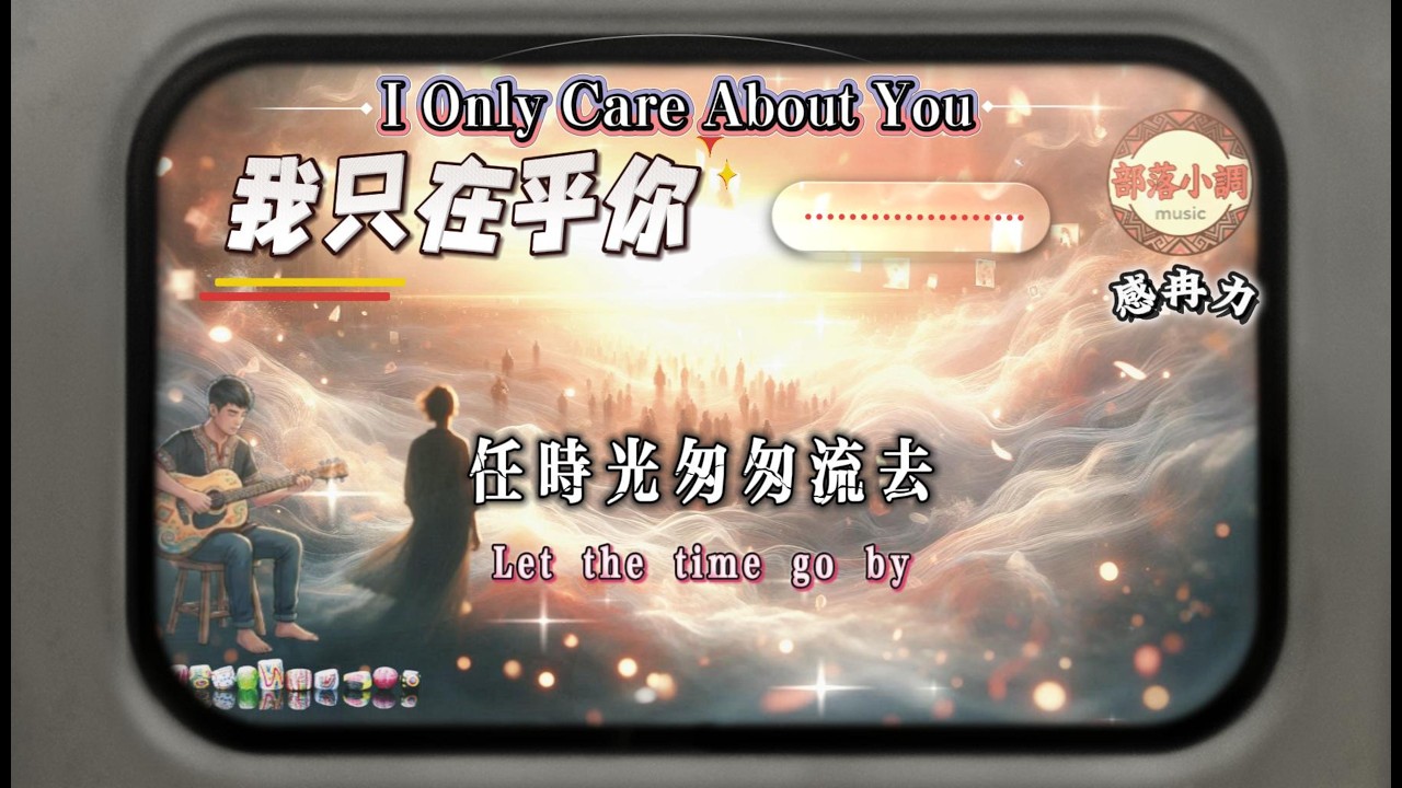 我只在乎你｜鄧麗君經典再唱 🌙 任時光匆匆流去《時の流れに身をまかせ》 的中文版｜感冉力