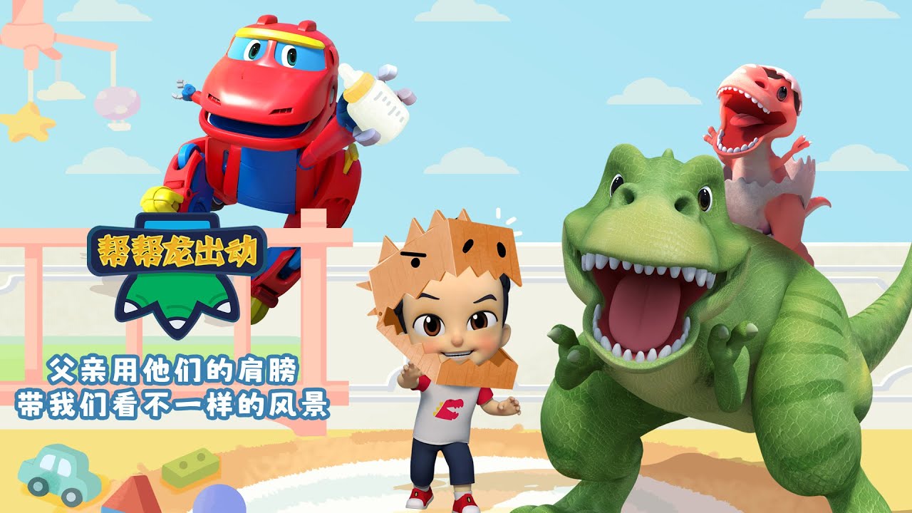 恐龍爸爸過節啦👏 |  Happy father's day ❤️ | 父親節特別放送 | Kids Cartoon | 兒童動畫卡通 | 恐龍