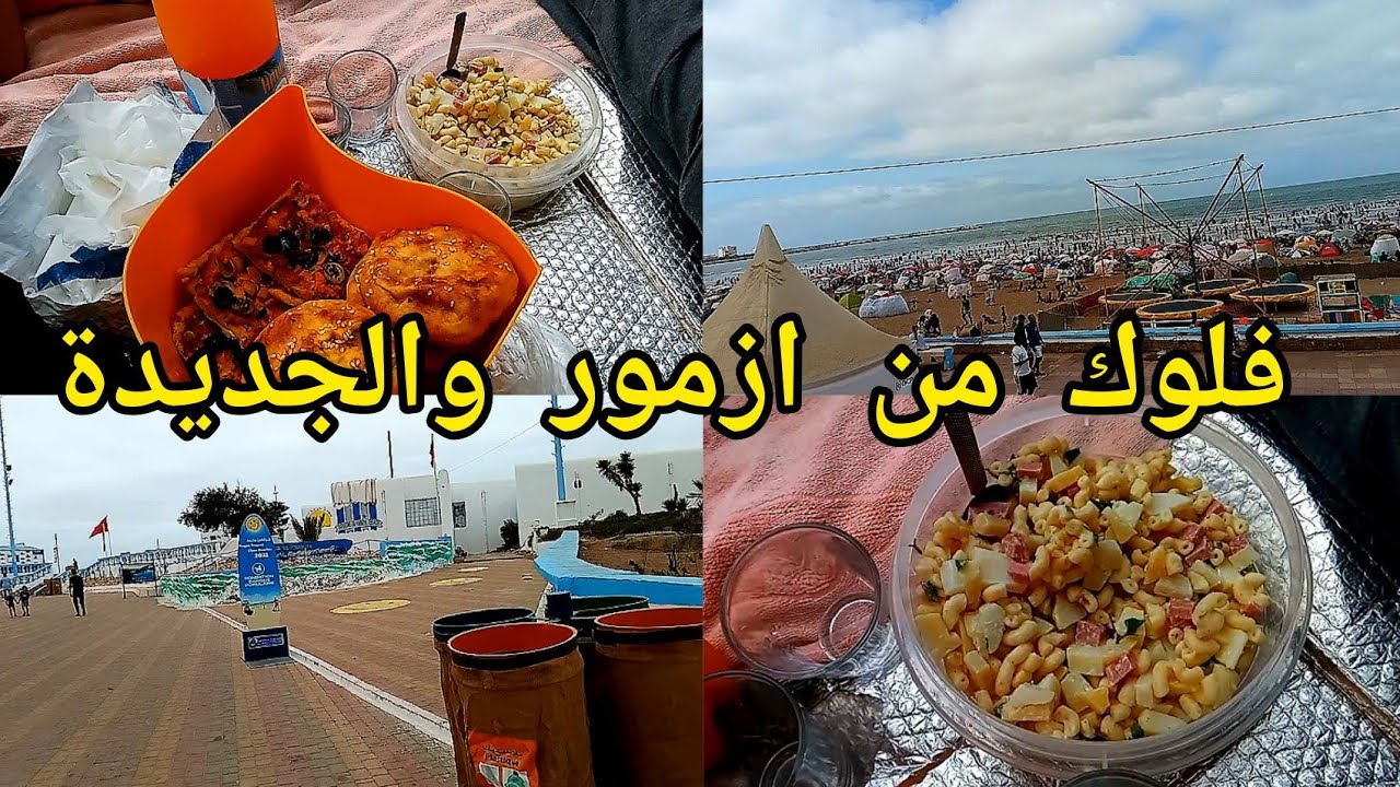 فلوك مطرطق بديناه من ازمور وكملناه فالجديدة تبحيرة سنك سنك وغديوة فالجردة يوم كلو فرح ونشاط 💃💃#vlog