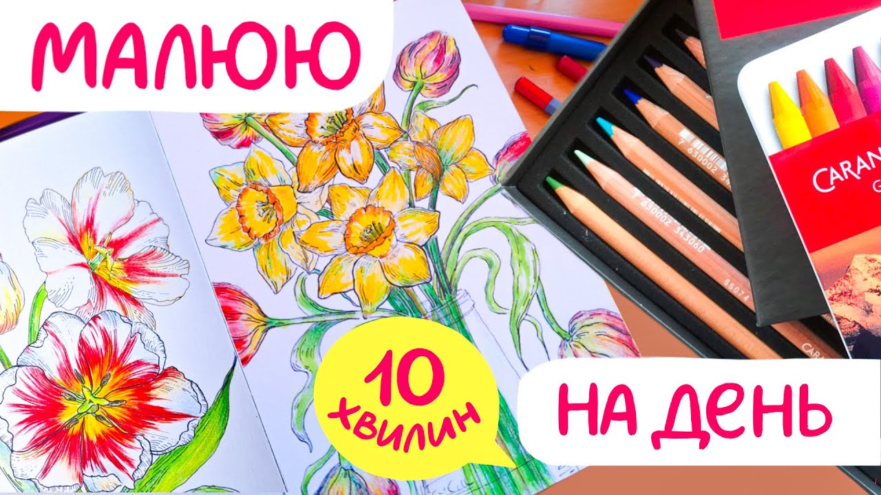 Що буде, якщо малювати щодня по 10 хвилин? | Мій творчий експеримент