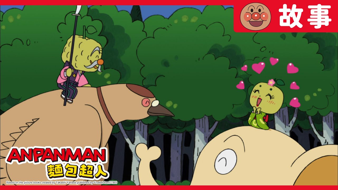 柚子公主與大紅媽媽｜麵包超人ANPANMAN｜兒童｜動畫