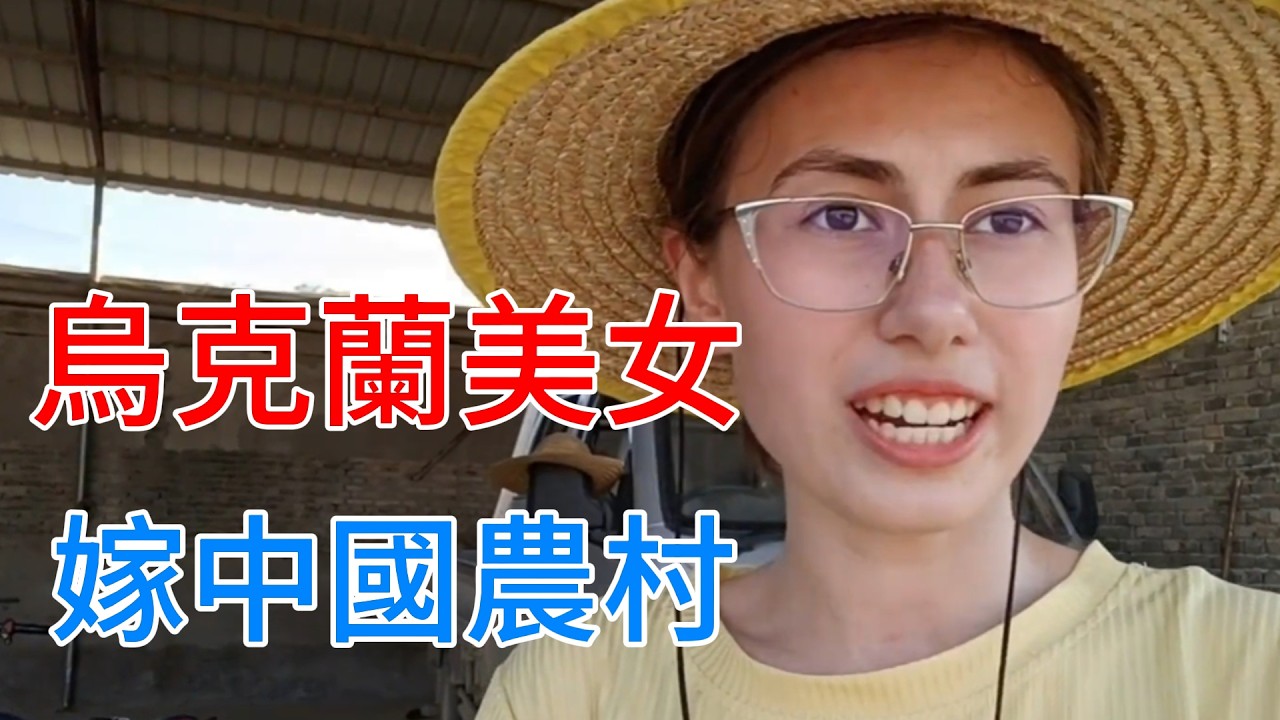 烏克蘭美女嫁中國農村小夥，婚後帶母親來中國，逆襲成人生贏家