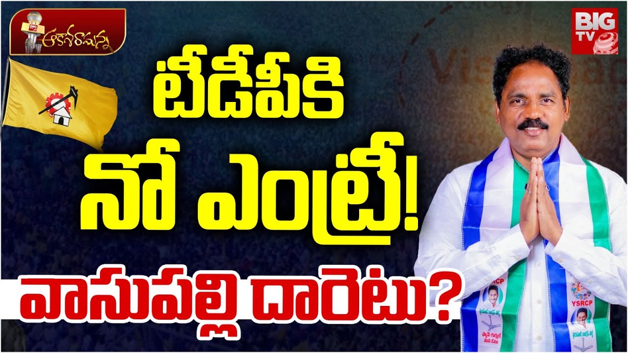 వాసుపల్లి దారెటు? | YCP EX MLA Vasupalli Ganesh Kumar Join BJP?  | YS Jagan | TDP |  BIG TV