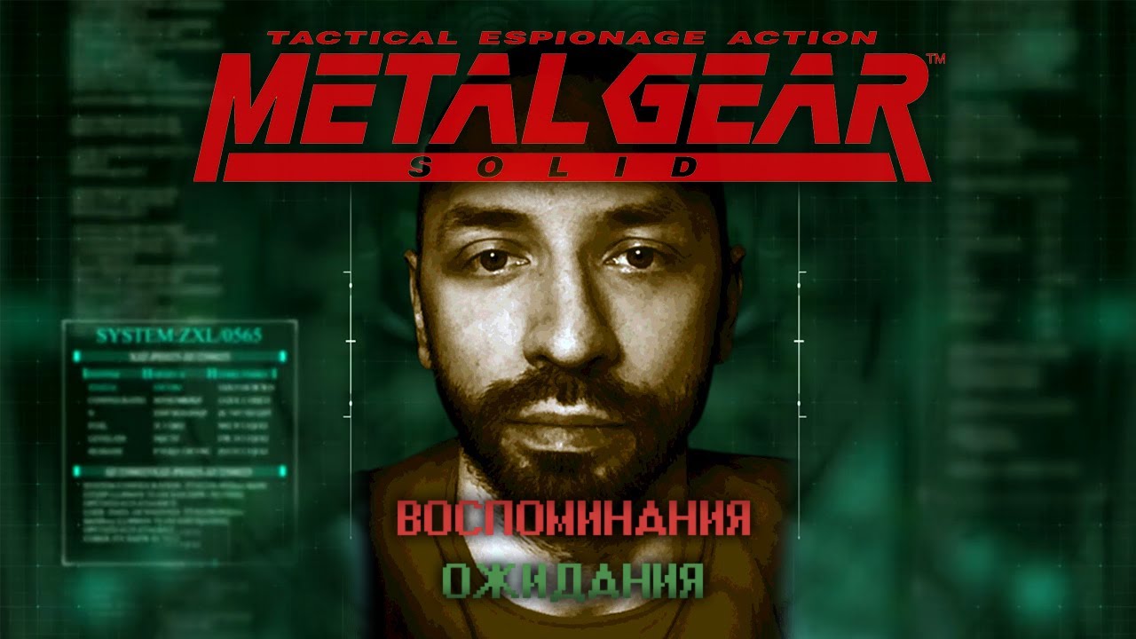 METAL GEAR SOLID: Воспоминания и ожидания!