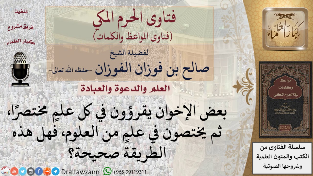 ما الطريقة الصحيحة للتخصص في علم معين؟  للشيخ الفوزان