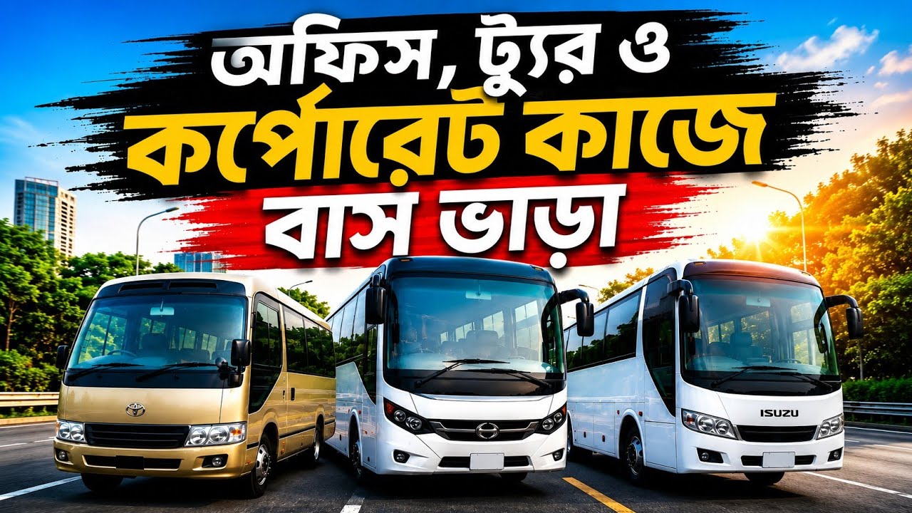 অফিস, ট্যুর ও কর্পোরেট কাজে বাস ভাড়া 🚍 | নির্ভরযোগ্য সার্ভিস | Toyota Coaster Bus ভাড়া 🚍 |