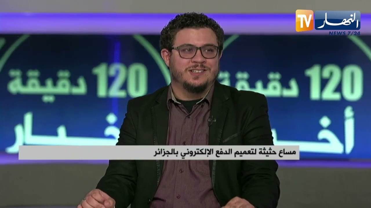 تطوير الدفع الإلكتروني في الجزائر..حتمية