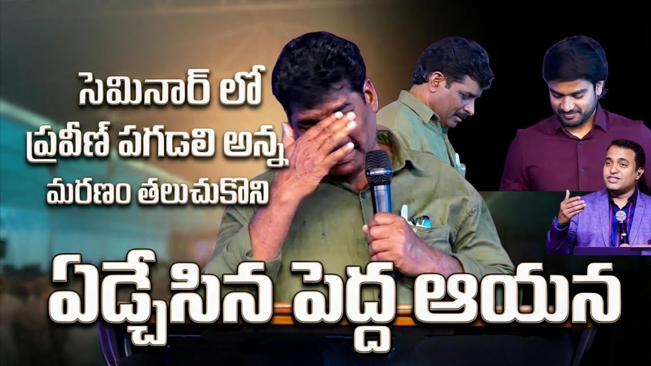 ప్రవీణ్ అన్న తలుచుకొని ఏడ్చేసిన పెద్దాయన ||Bro.P James Garu||#bropjames #bropjamesmessages 