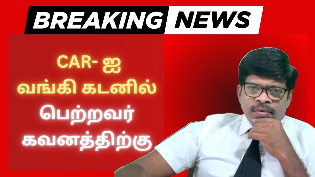 கடனில் வாங்கிய car லோணுக்கான தீர்வு என்ன? surrender due கடமுடியமர்போனால் வங்கியர்  நடவடிக்கை என்ன ?