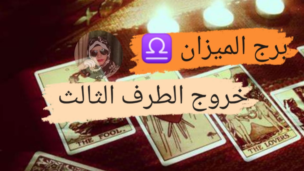 برج الميزان ♎ قراءه خروج الطرف الثالث من العلاقة الثلاثيه هل ناوى على البعاد مع ميرو 🌬️