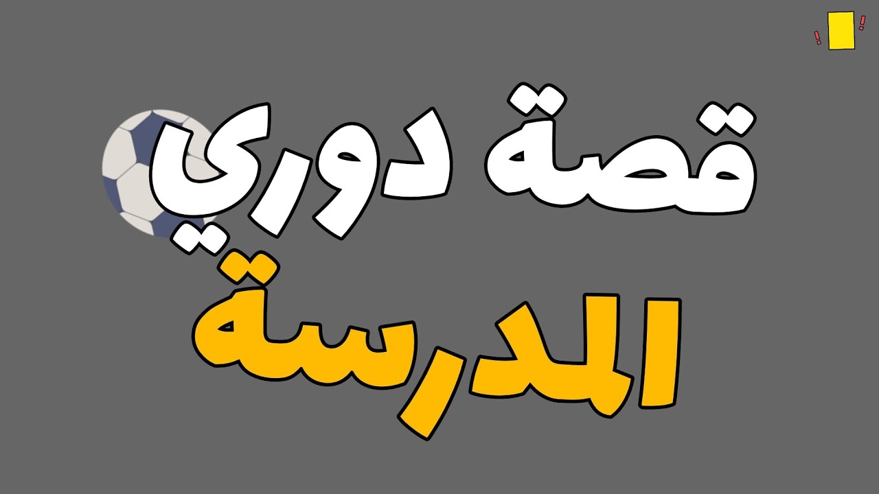 قصة (دوري المدرسة)⚽🤔