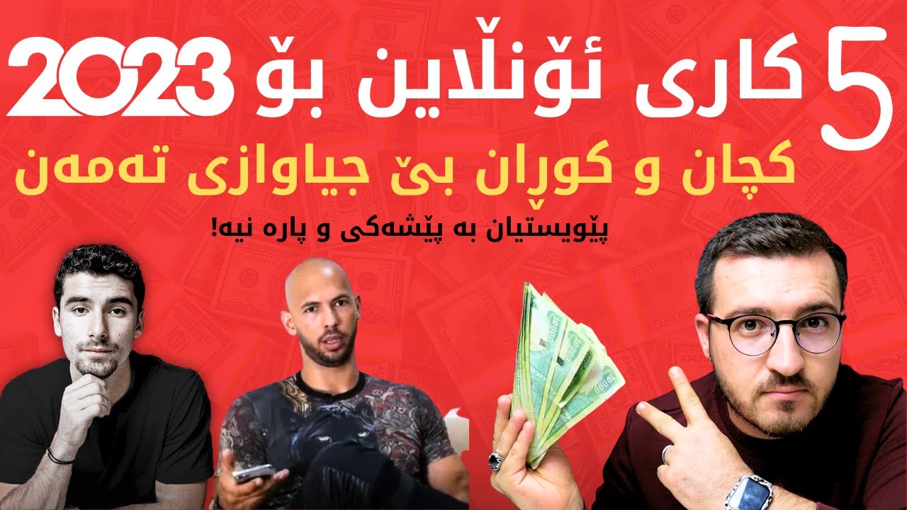 5 کاری ئۆنڵاین لە ماڵەوە لە ساڵی  2023 بێ جیاوازی تەمەن و ڕەگەز!!!