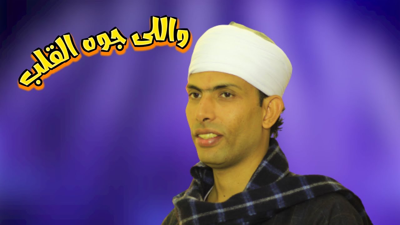 واللى جوه القلب 