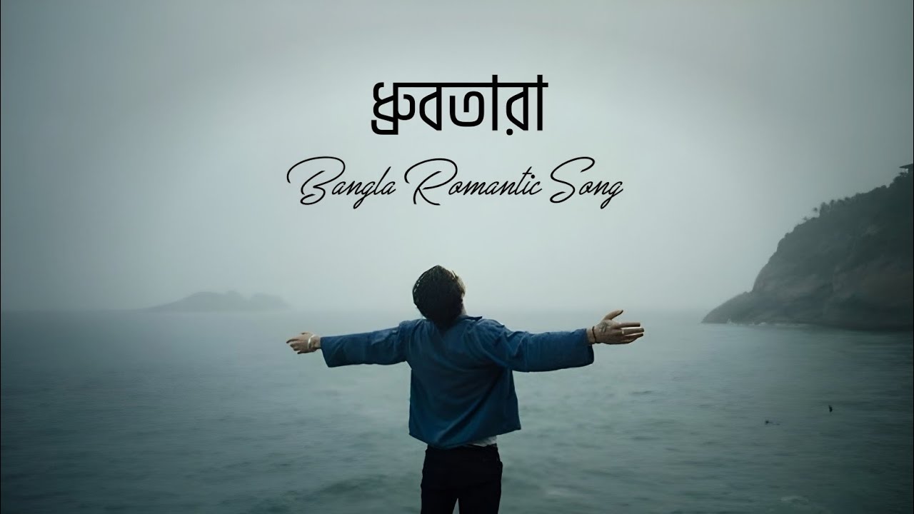 Dhruvatara (ধ্রুবতারা) | Bangla Romantic Love Song | AUDIMIX BANGLA