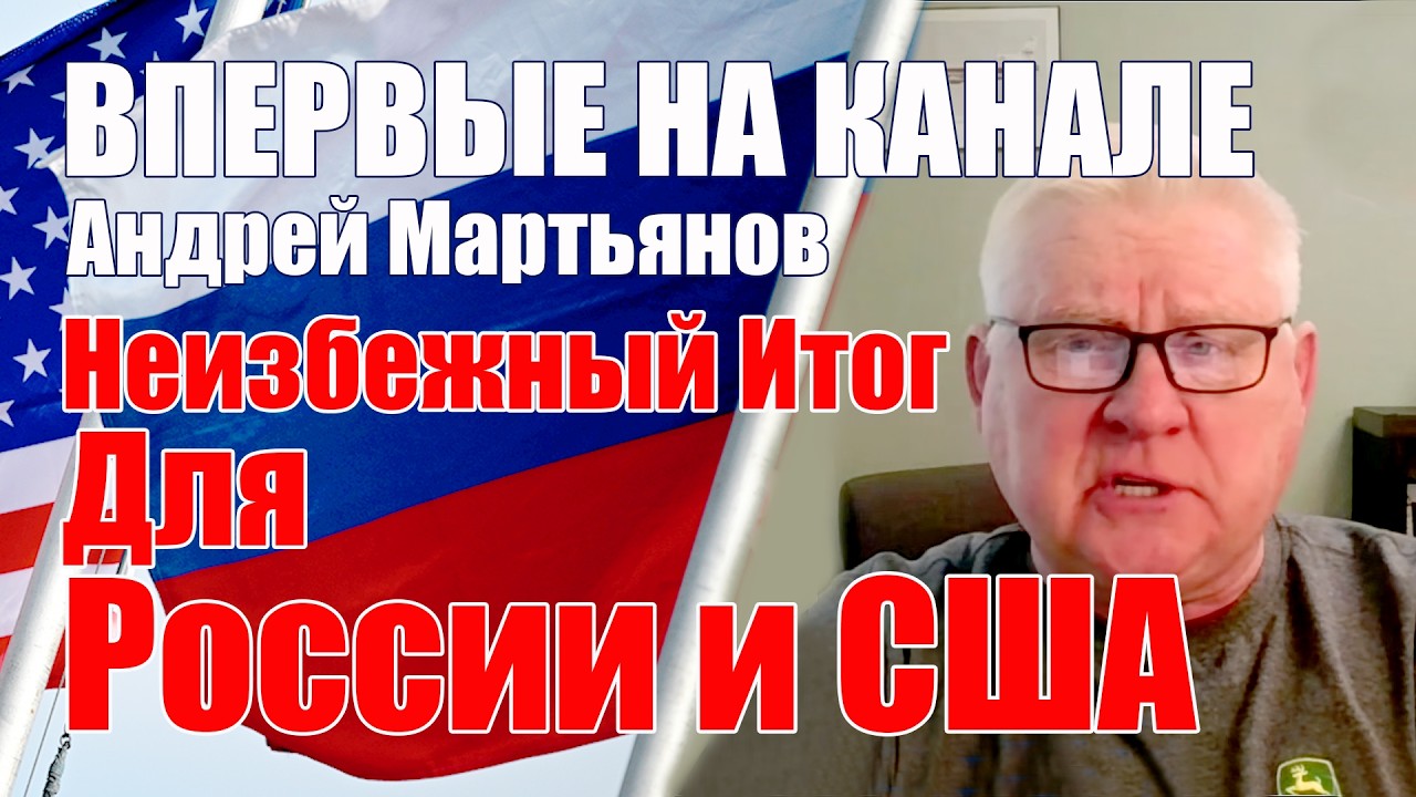 Неизбежный Итог для России и США • Впервые На Канале Андрей Мартьянов