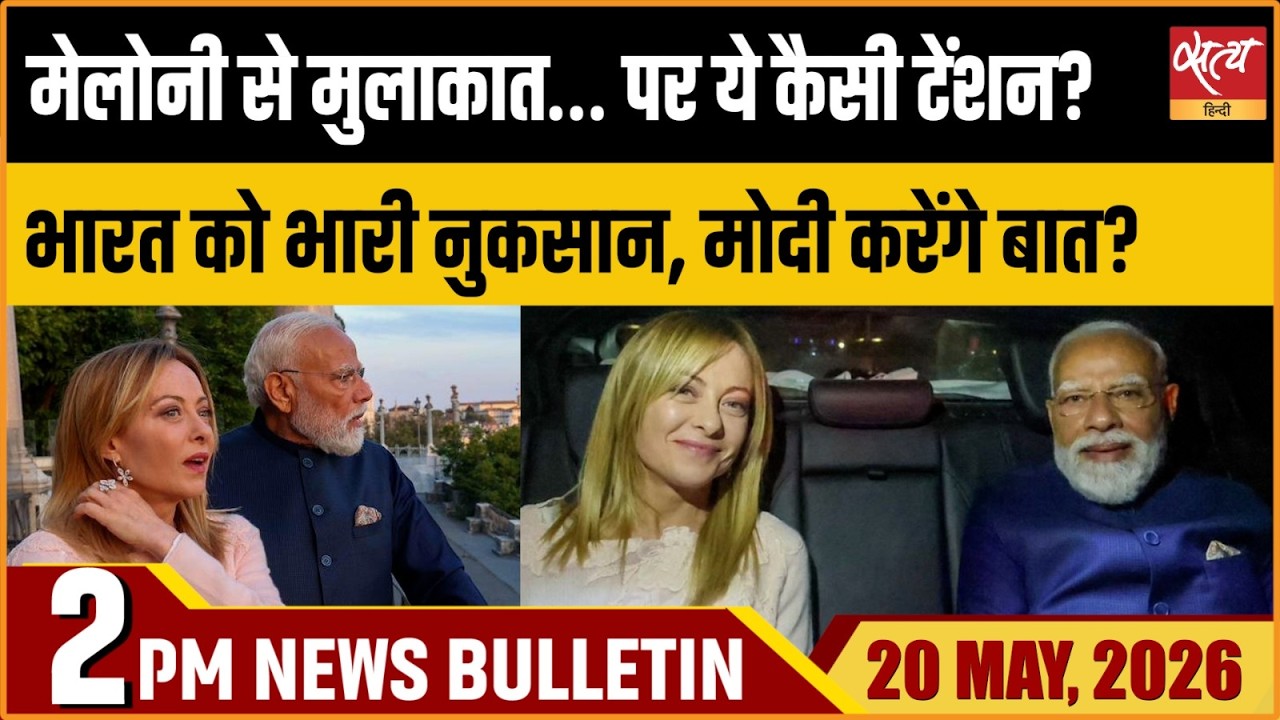 Modi Meloni Meet: India-Italy Trade Deficit Crisis | Satya Hindi News Bulletin