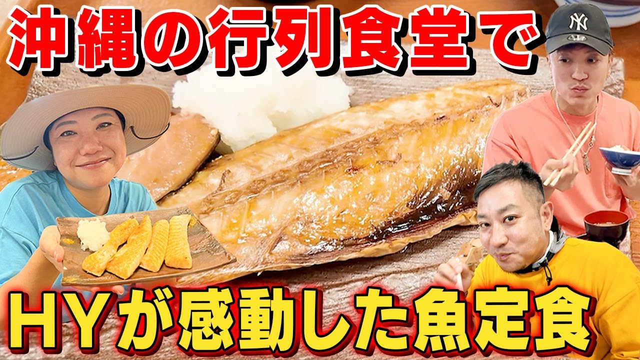 【沖縄食堂】HYメンバーと大行列の人気定食店へ！たっぷり大根おろしで食べる魚が美味すぎました【うるま市・ひもの食堂】