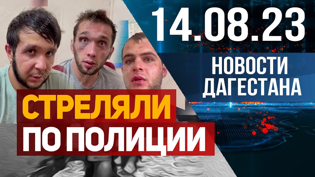 Стрельба по полиции. Новости Дагестана за 14.08.2023 год