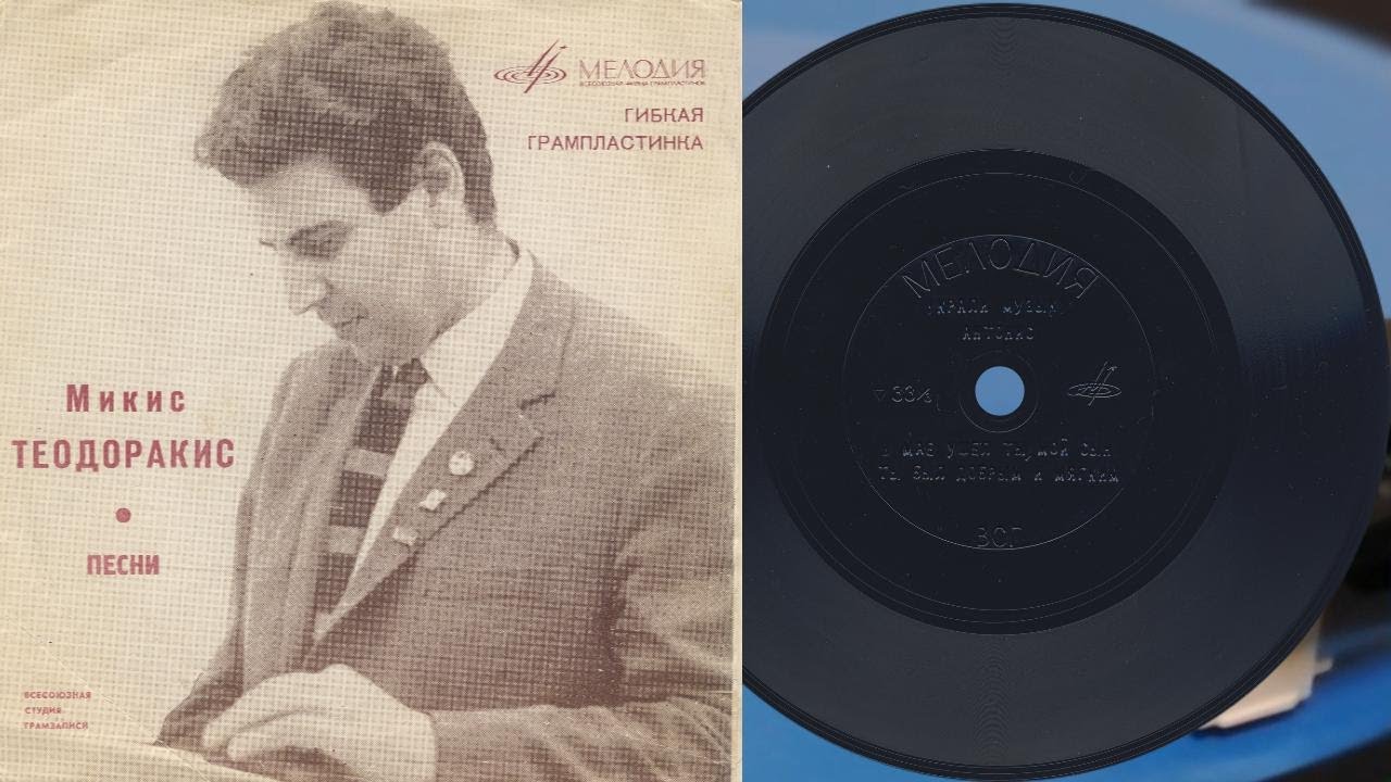 Песни МИКИСА ТЕОДОРАКИСА - гибкая пластинка ГД 000713-4