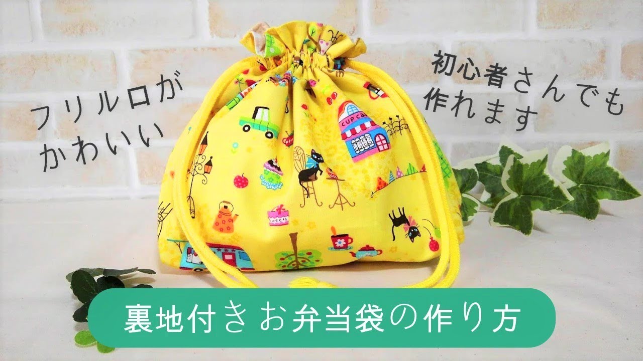 【お弁当袋の作り方　裏地付き】フリル口がかわいいお弁当袋を作りました。お気に入りの生地を使って、自分だけのお弁当袋が作れます。　入園入学　簡単　sewing