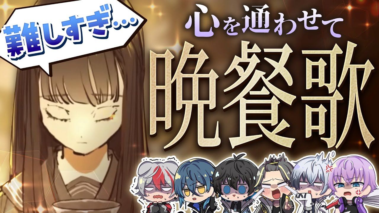 【以心伝心】新人歌い手グループがマジの歌詞分けナシで『晩餐歌』を歌ってみた【すぱどり】